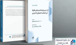صدور كتاب جديد بعنوان "أثرُ المُدوَّنة الاستشراقية في الفكر العربيّ الصوتيّ"